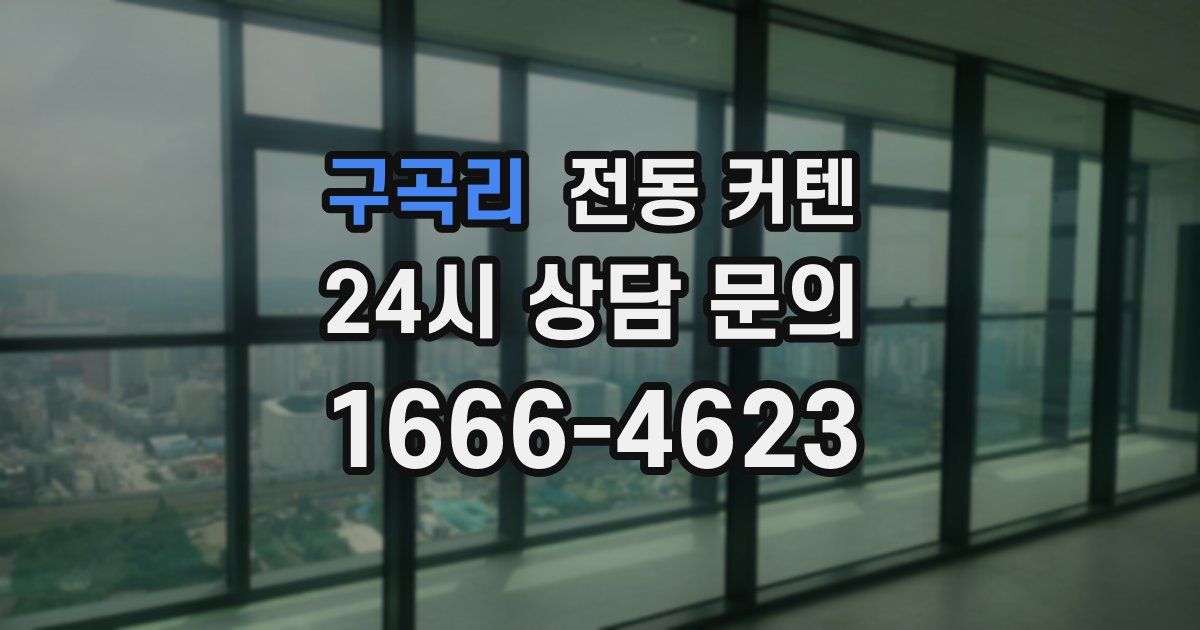 구곡리 전동 커텐