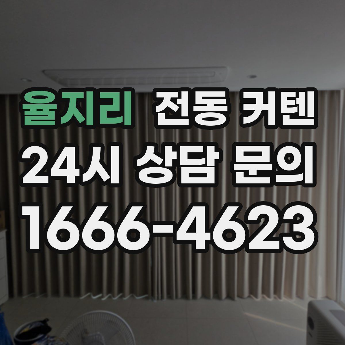 율지리 전동 커텐