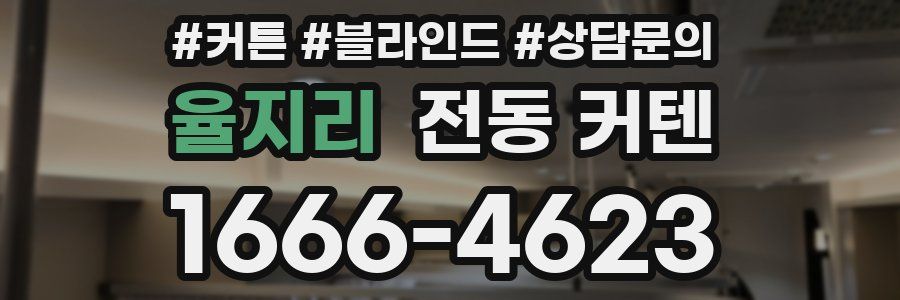 율지리 전동 커텐