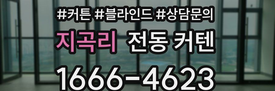 지곡리 전동 커텐