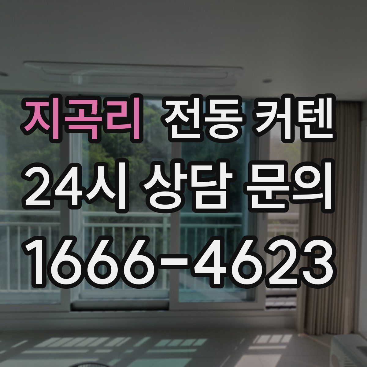지곡리 전동 커텐