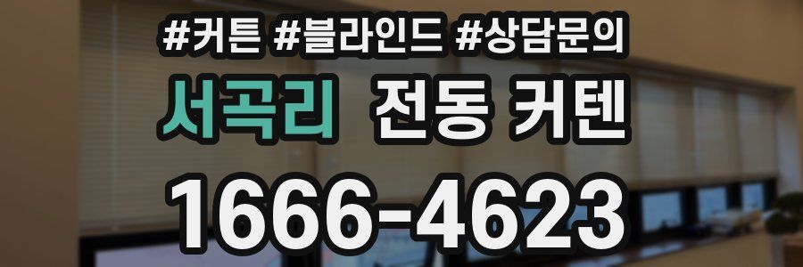 서곡리 전동 커텐