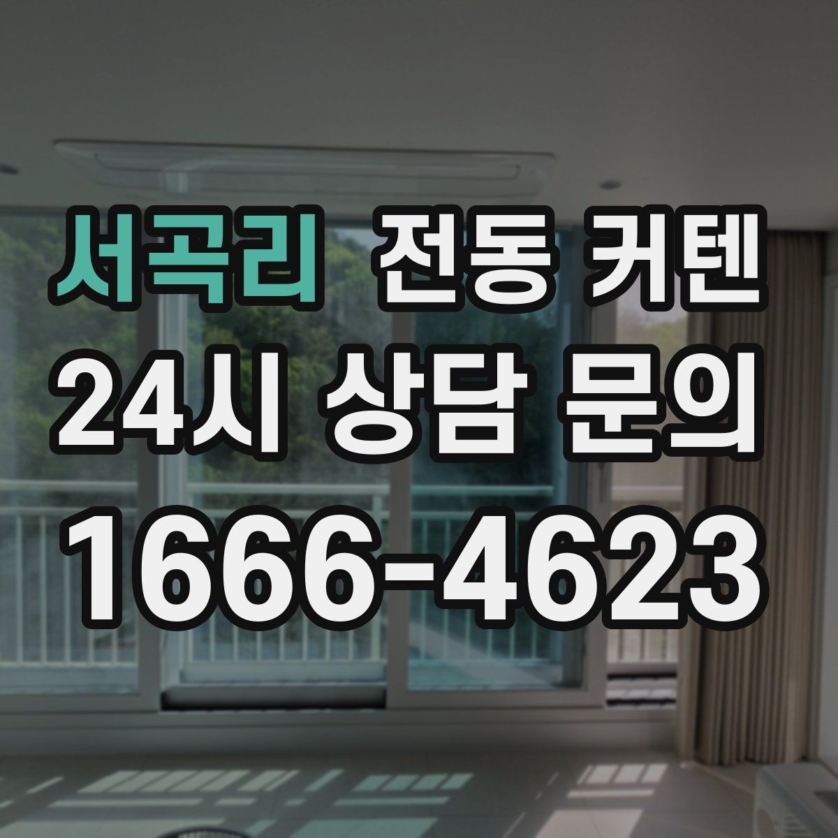 서곡리 전동 커텐
