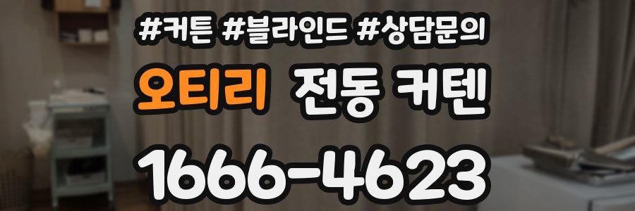 오티리 전동 커텐