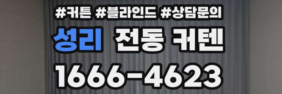 성리 전동 커텐
