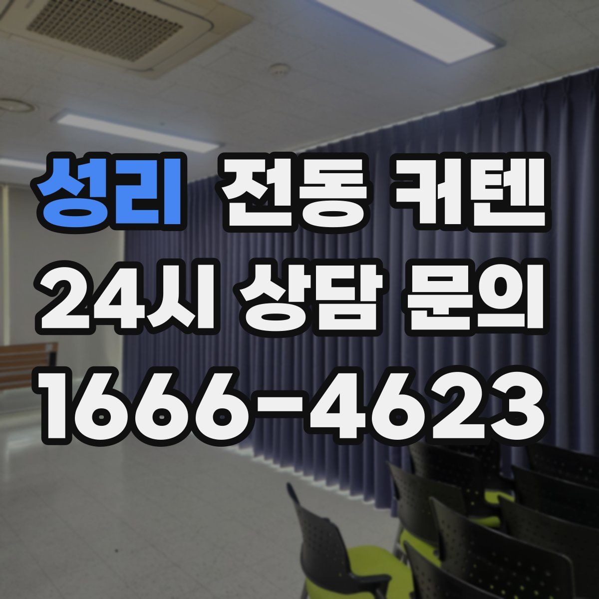 성리 전동 커텐