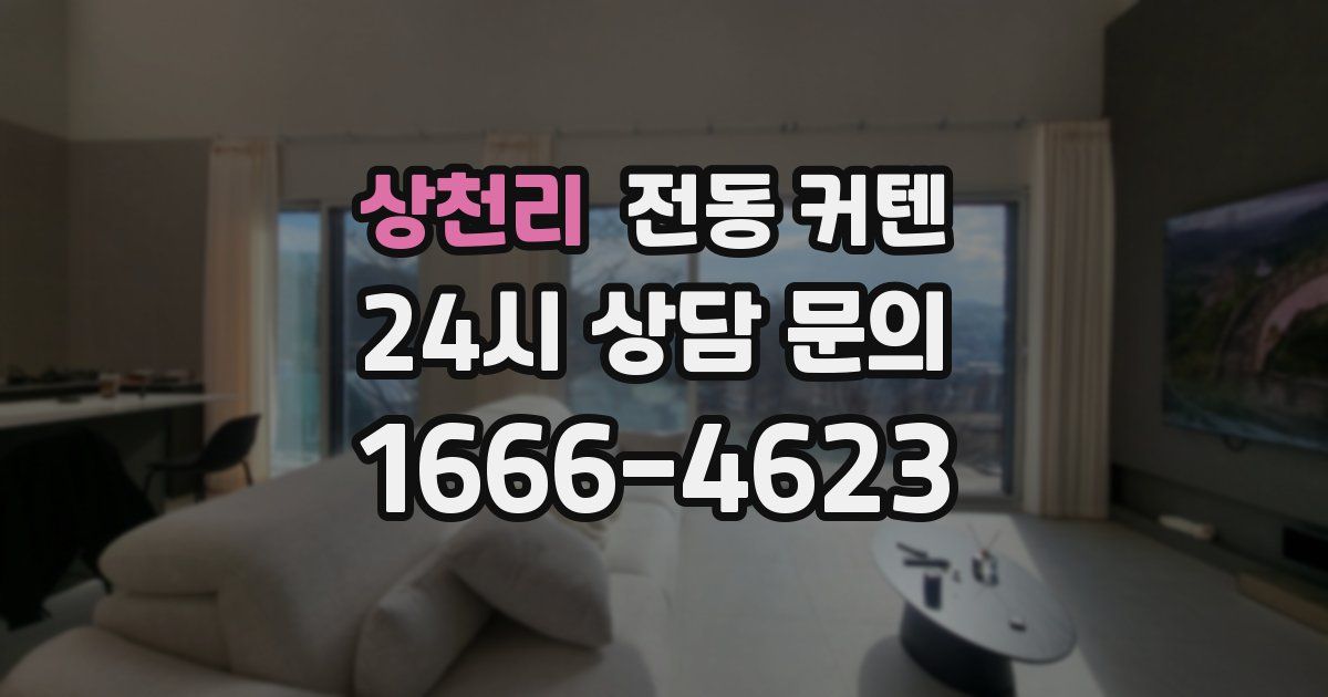 상천리 전동 커텐