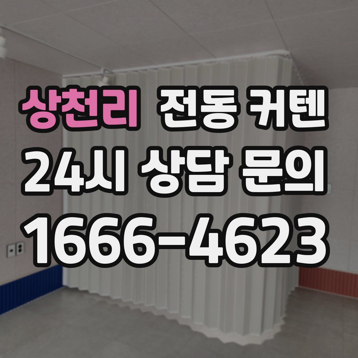 상천리 전동 커텐