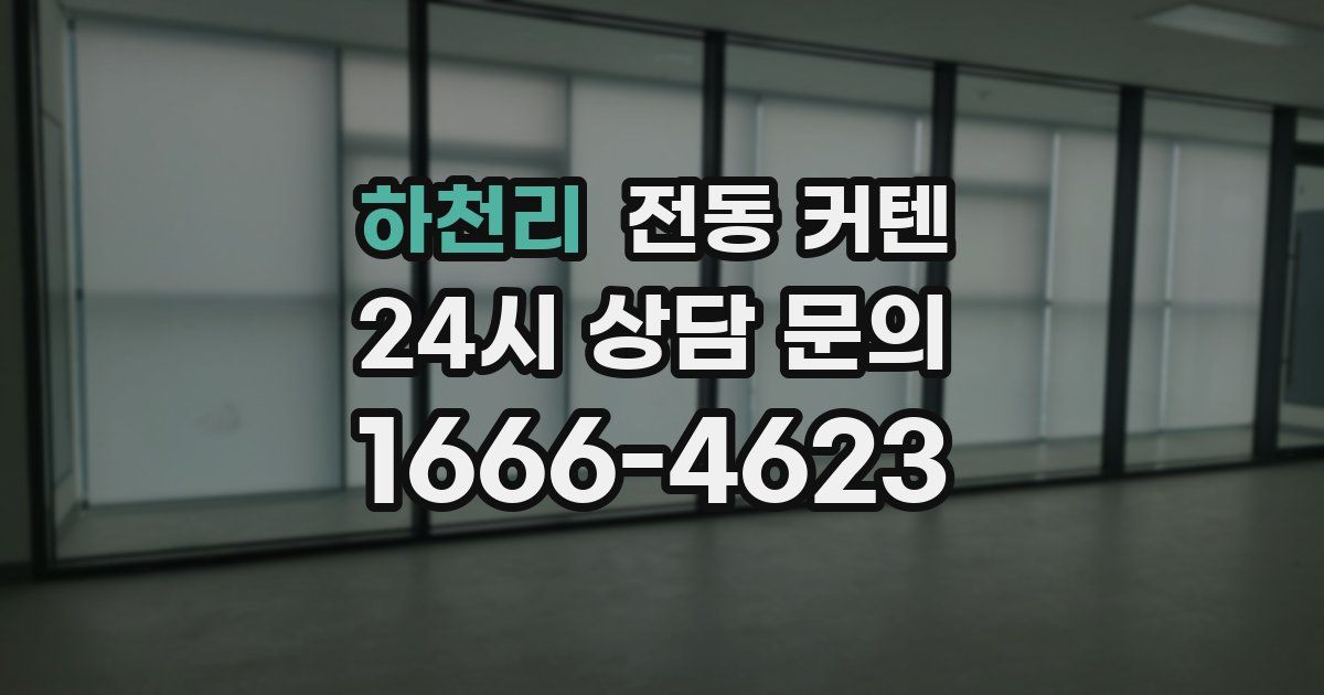 하천리 전동 커텐
