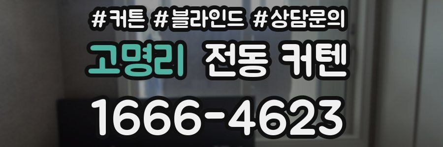고명리 전동 커텐