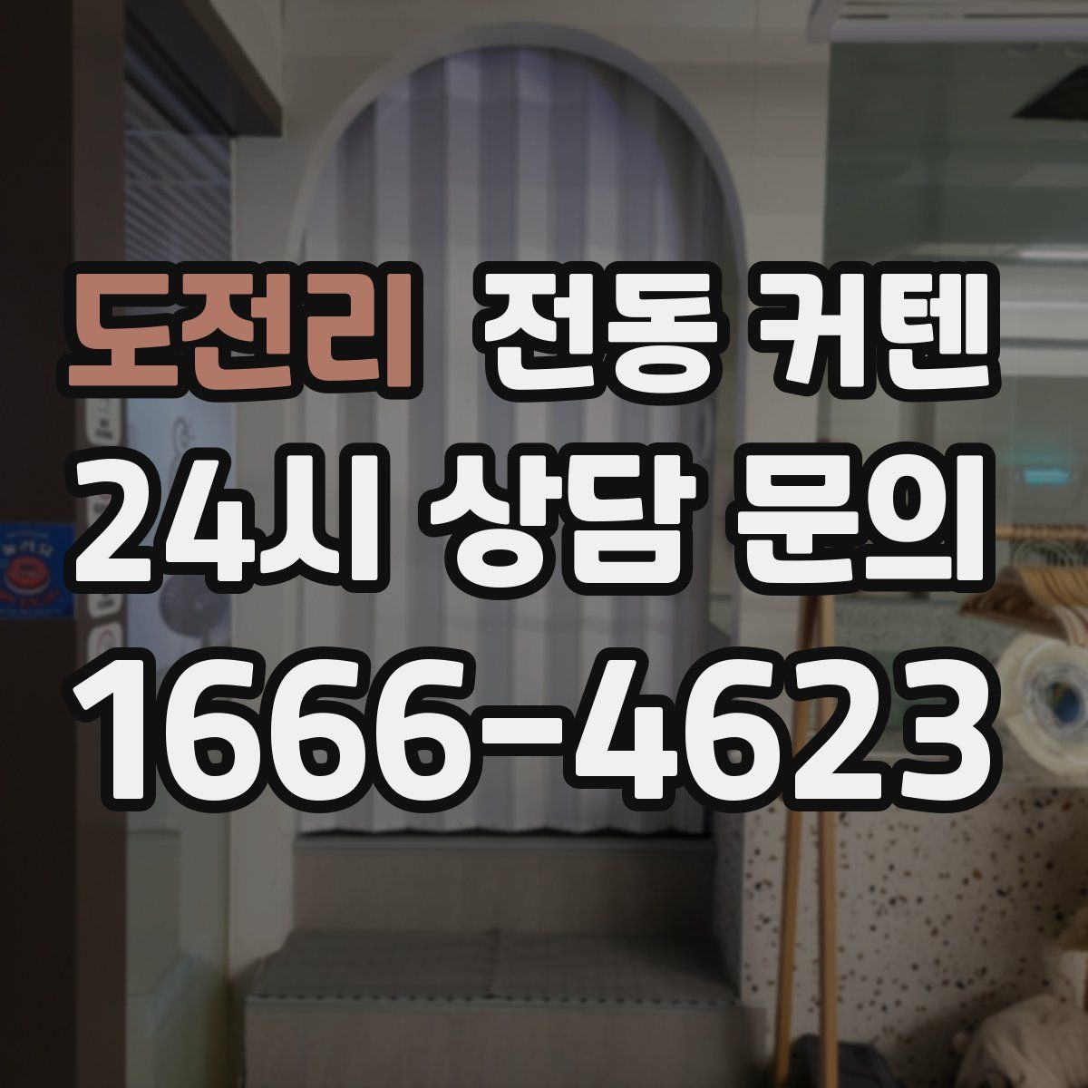 도전리 전동 커텐