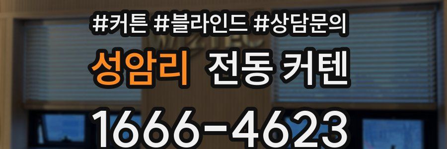 성암리 전동 커텐