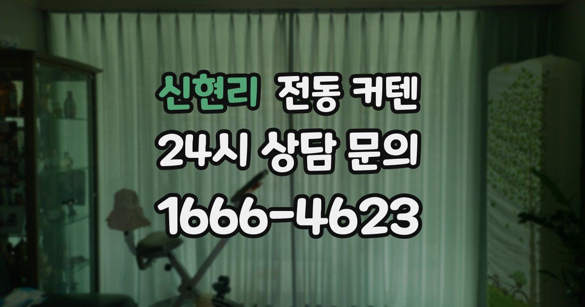 신현리 전동 커텐