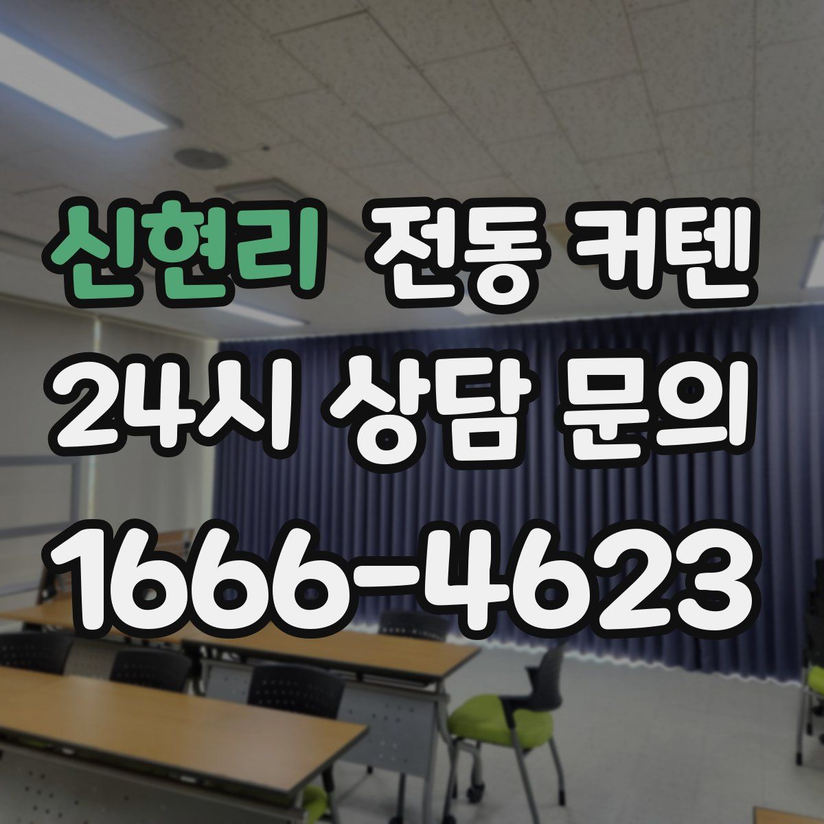 신현리 전동 커텐