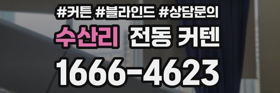 수산리 전동 커텐