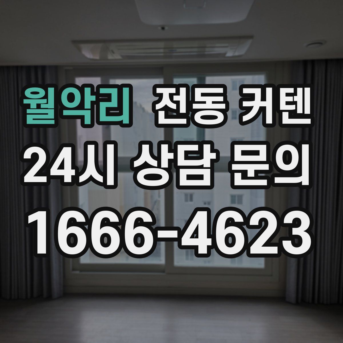 월악리 전동 커텐