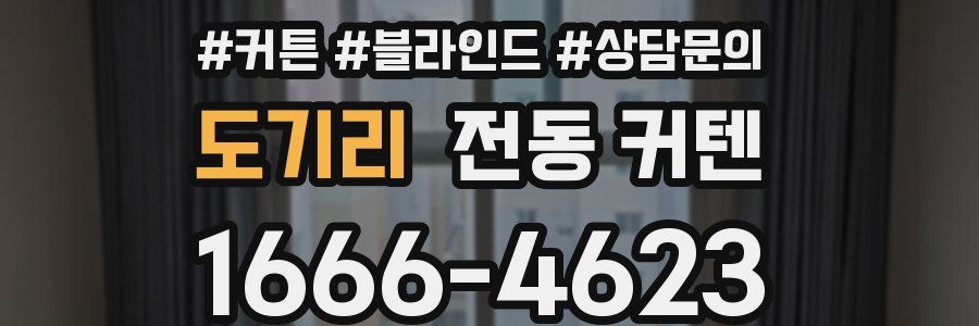 도기리 전동 커텐