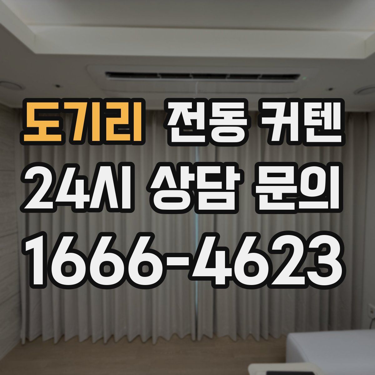 도기리 전동 커텐