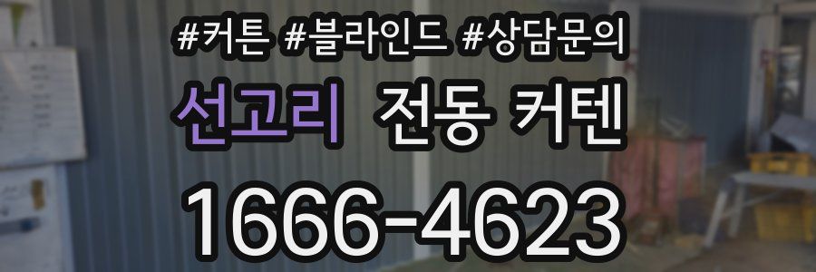 선고리 전동 커텐