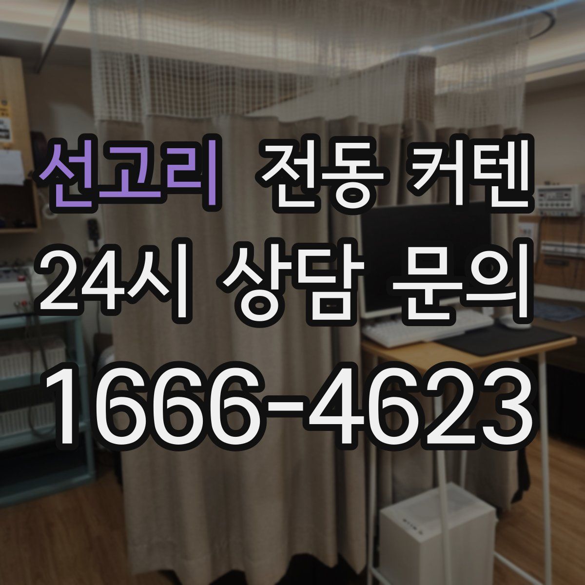 선고리 전동 커텐