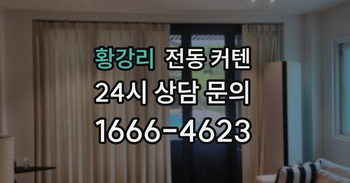황강리 전동 커텐