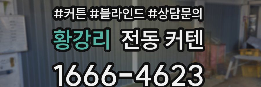 황강리 전동 커텐