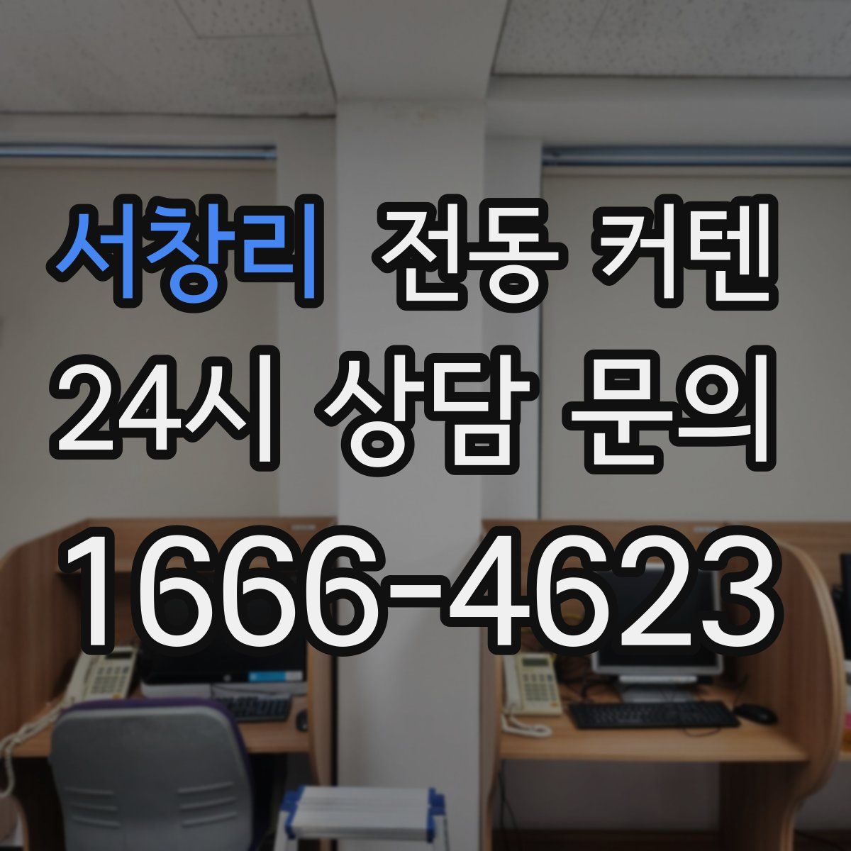 서창리 전동 커텐