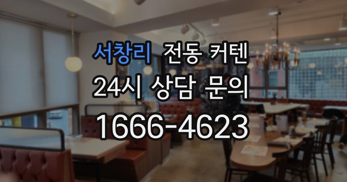 서창리 전동 커텐