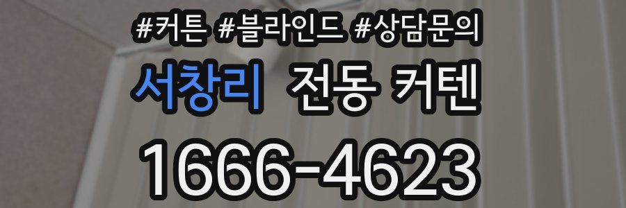 서창리 전동 커텐