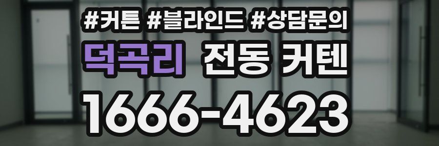 덕곡리 전동 커텐