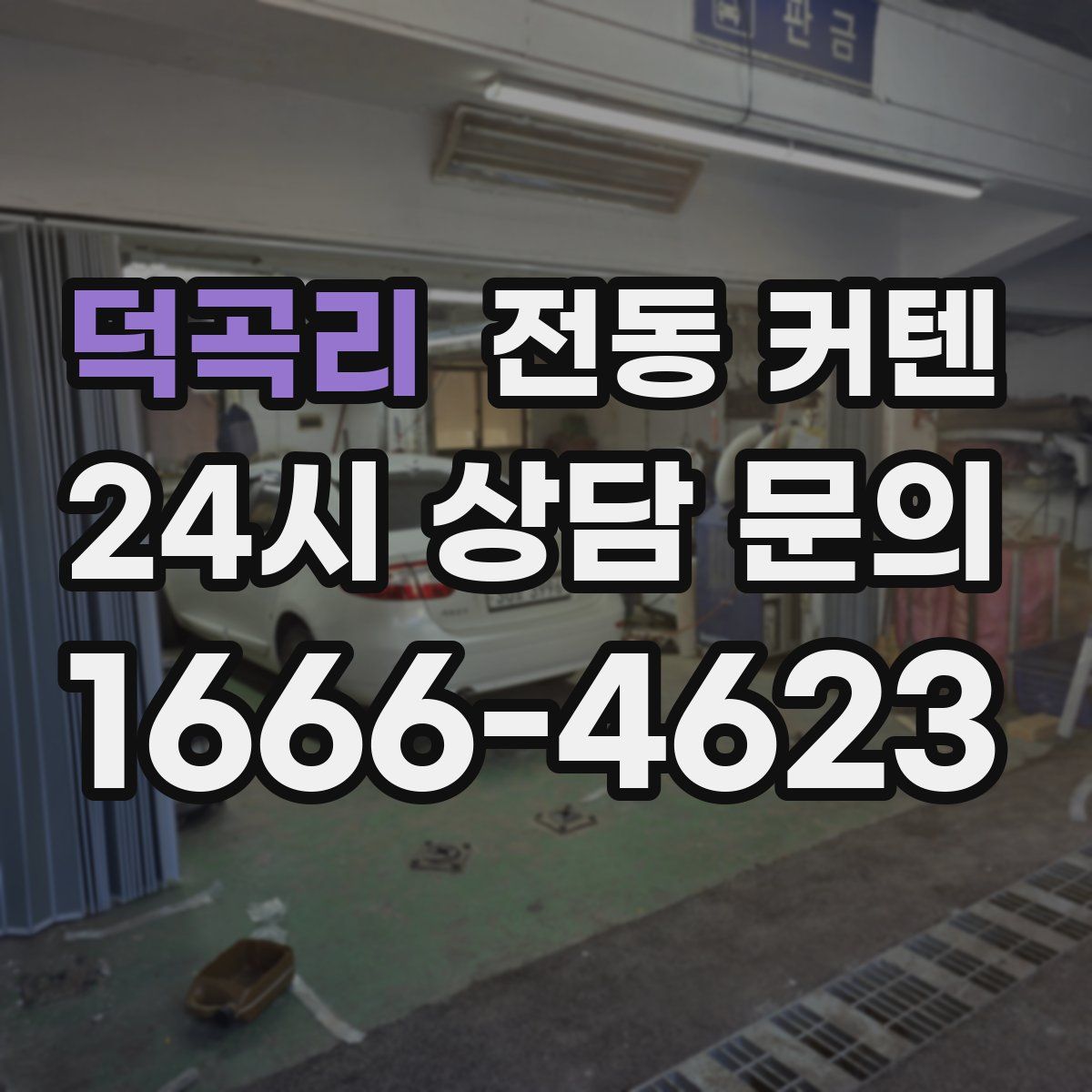 덕곡리 전동 커텐