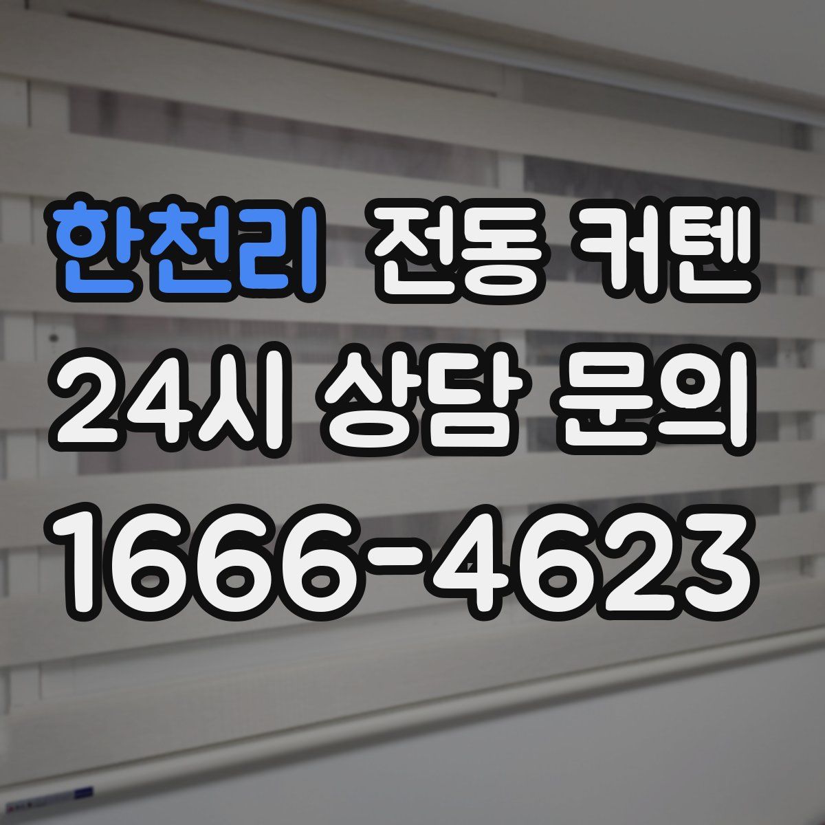 한천리 전동 커텐