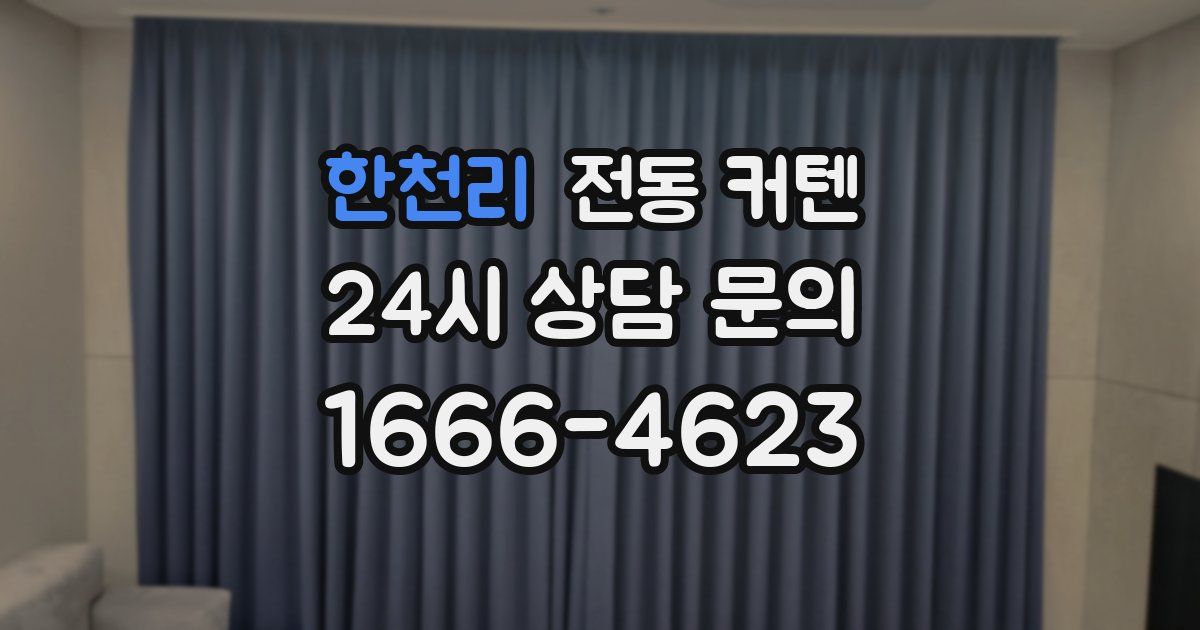 한천리 전동 커텐