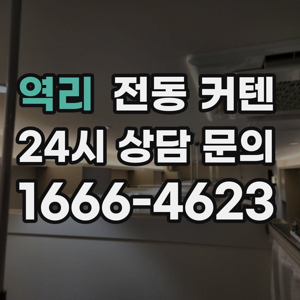 역리 전동 커텐