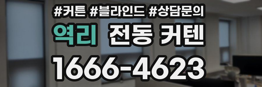 역리 전동 커텐