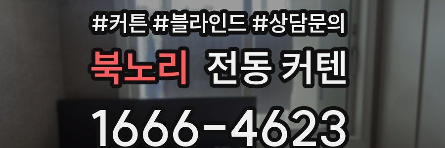 북노리 전동 커텐
