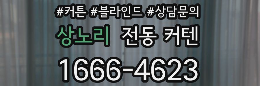 상노리 전동 커텐
