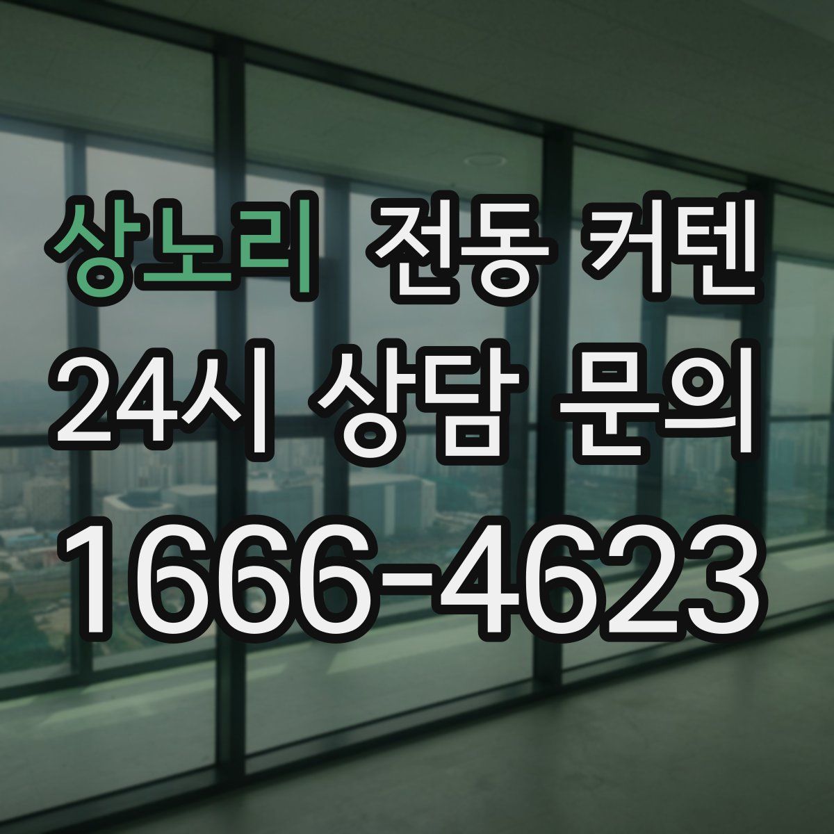 상노리 전동 커텐