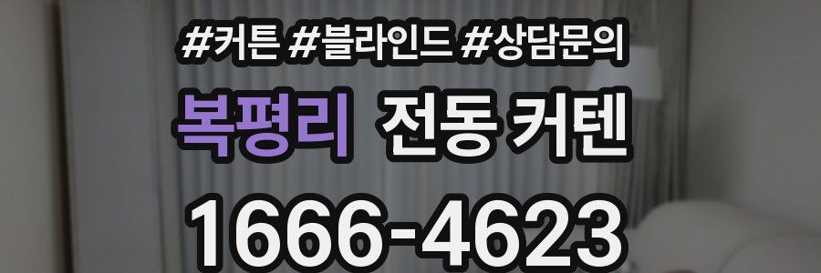 복평리 전동 커텐