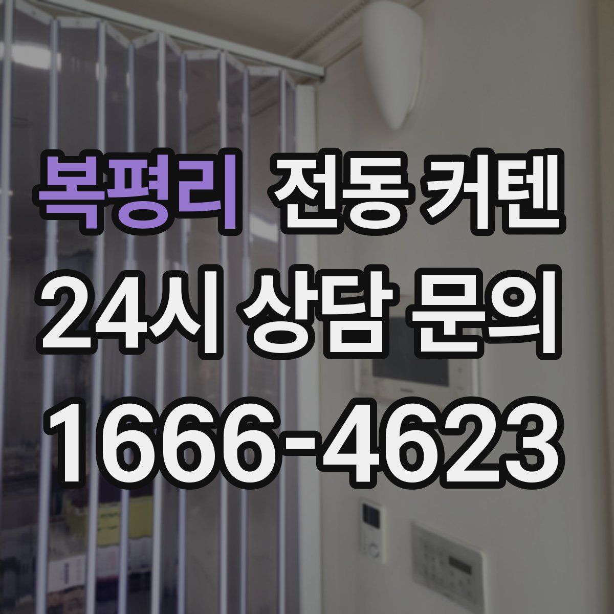 복평리 전동 커텐
