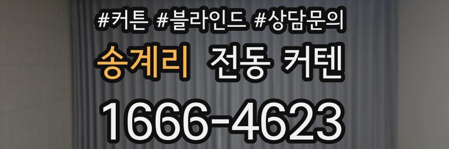 송계리 전동 커텐