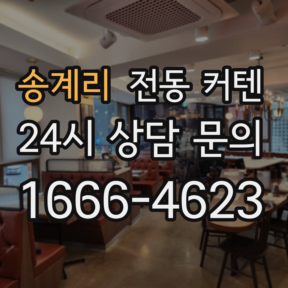 송계리 전동 커텐