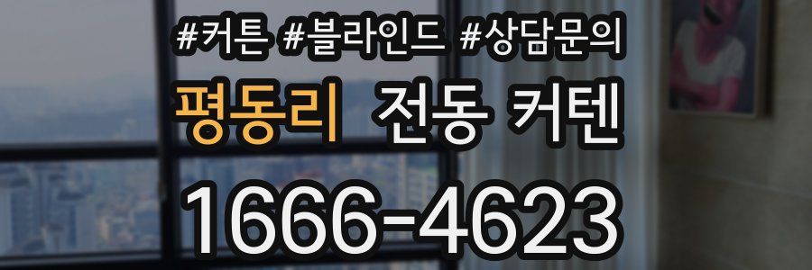 평동리 전동 커텐