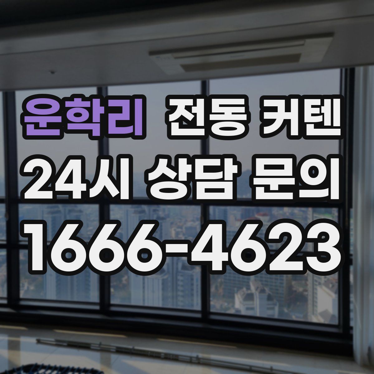 운학리 전동 커텐