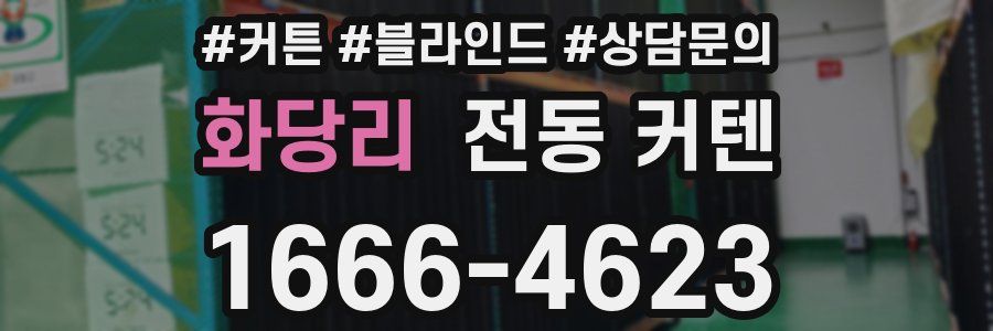 화당리 전동 커텐