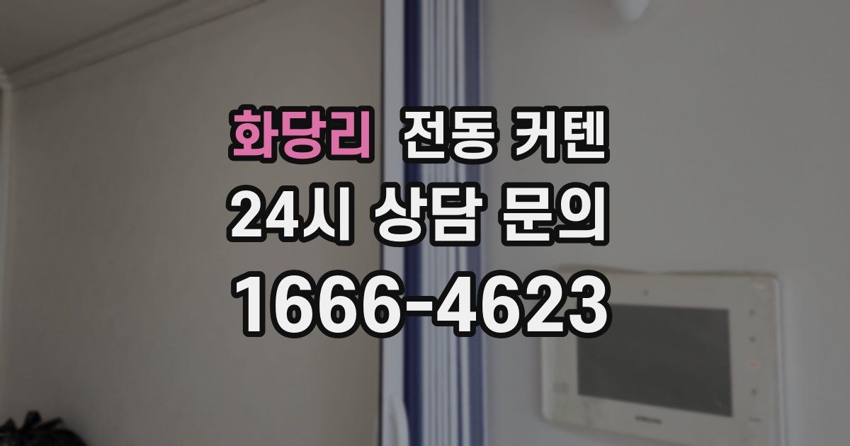 화당리 전동 커텐