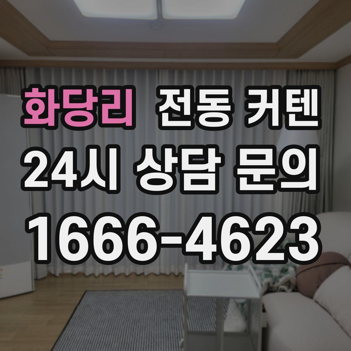 화당리 전동 커텐