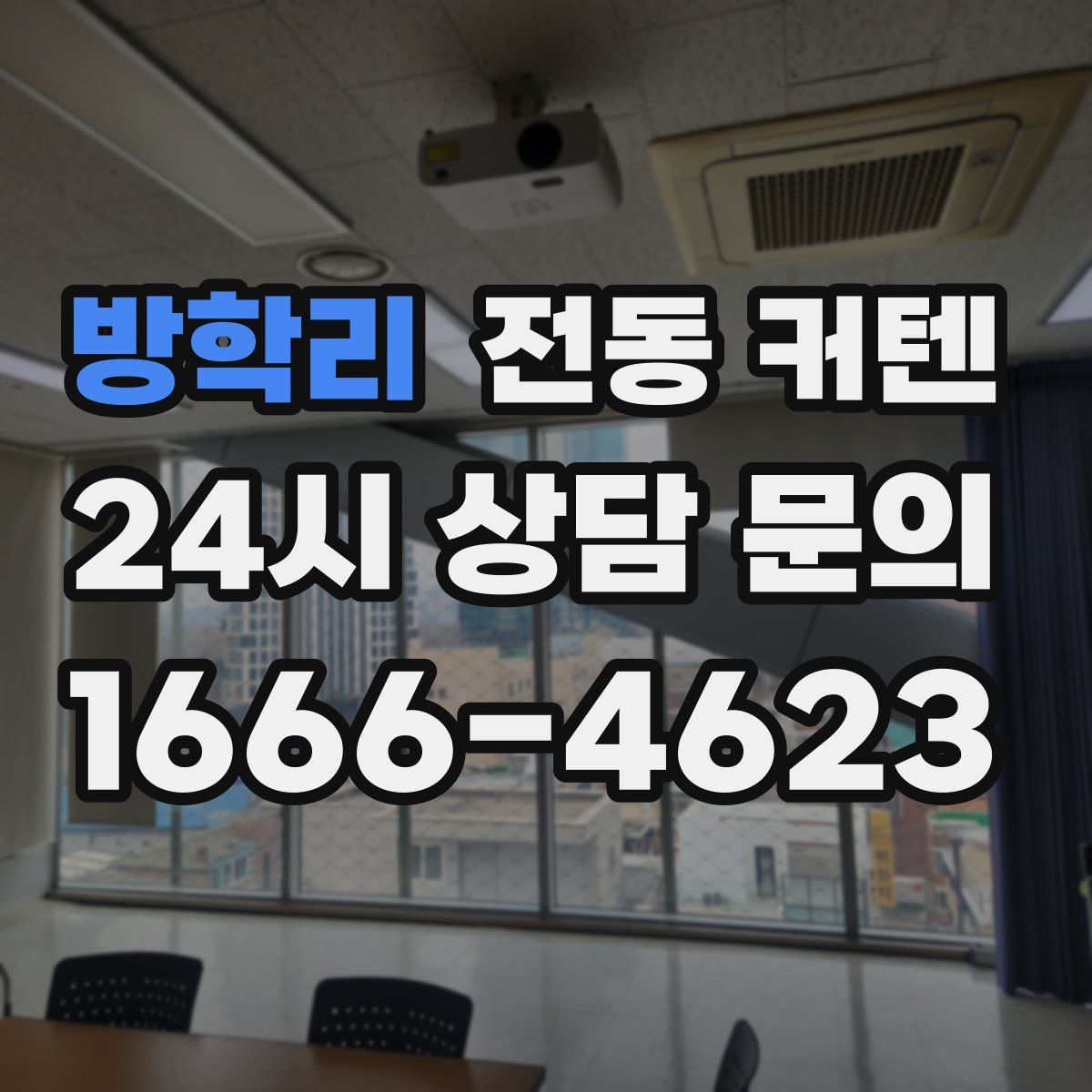 방학리 전동 커텐