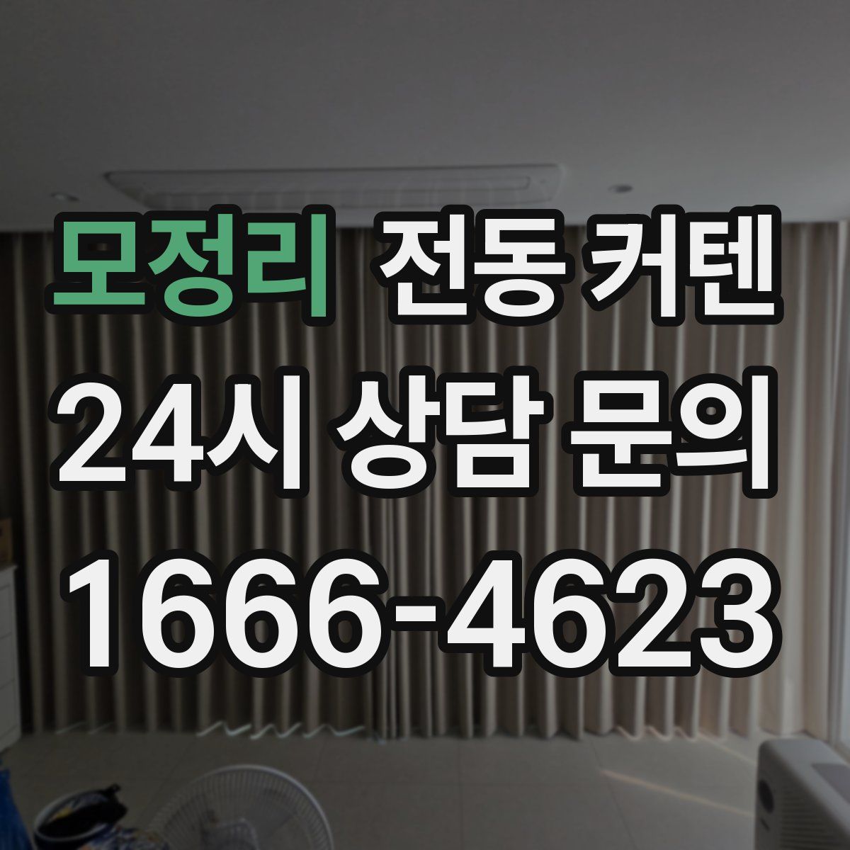 모정리 전동 커텐