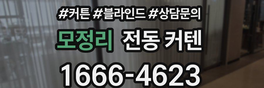 모정리 전동 커텐
